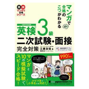英検マンガで合格シリーズ  マンガで合格のこつがわかる　英検３級二次試験・面接完全対策