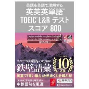 英英英単語ＳＥＲＩＥＳ  英英英単語　ＴＯＥＩＣ　Ｌ＆Ｒテスト　スコア８００―英語を英語で理解する
