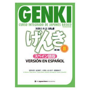 初級日本語げんき 〈２〉 スペイン語版 （第３版）