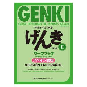 初級日本語げんき　ワークブック 〈２〉 スペイン語版 （第３版）