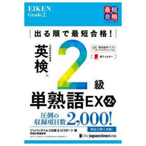 英検最短合格シリーズ 出る順で最短合格！英検２級単熟語ＥＸ （第２版）
