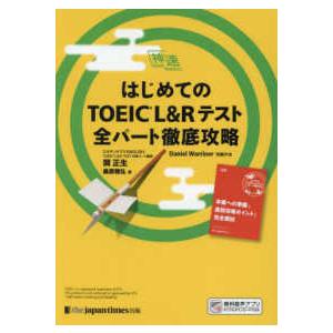 神速  はじめてのＴＯＥＩＣ　Ｌ＆Ｒテスト全パート徹底攻略