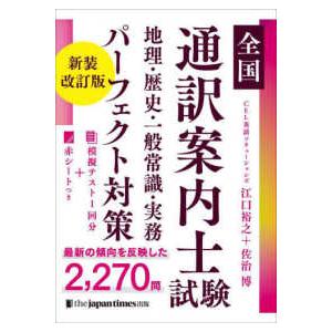 全国通訳案内士試験　地理・歴史・一般常識・実務パーフェクト対策 （新装改訂版）