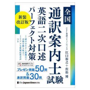 全国通訳案内士試験　英語二次口述パーフェクト対策 （新装改訂版）