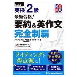 完全制覇シリーズ 最短合格！英検２級要約＆英作文完全制覇