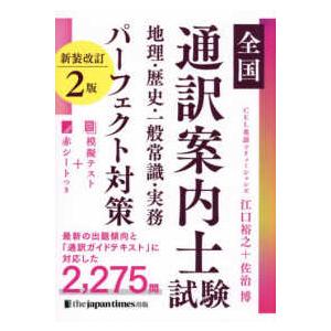 全国通訳案内士試験　地理・歴史・一般常識・実務パーフェクト対策 （新装改訂２版）