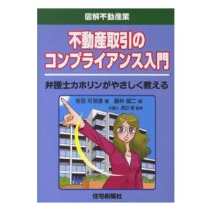 図解不動産業  不動産取引のコンプライアンス入門