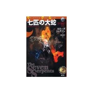 Ａｄｖｅｎｔｕｒｅ　ｇａｍｅ　ｎｏｖｅｌ  七匹の大蛇―ソーサリー〈０３〉