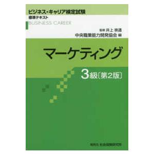 ビジネス・キャリア検定試験標準テキスト  マーケティング３級 （第２版） ビジネス資格試験一般の本の商品画像