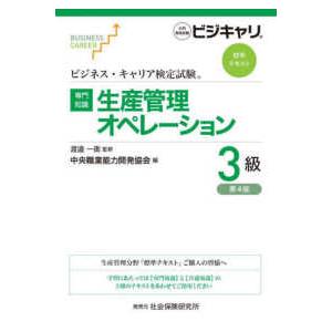 ビジネス・キャリア検定試験標準テキスト  【専門知識】生産管理オペレーション３級 - 公的資格試験ビ...