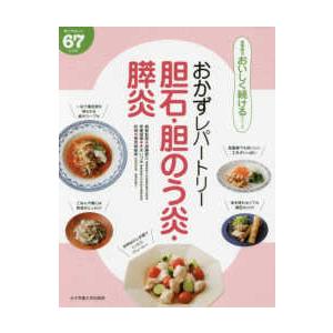 食事療法おいしく続けるシリーズ  おかずレパートリー　胆石・胆のう炎・膵炎―体にやさしい６７レシピ