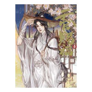 漫画「天官賜福」　日本語翻訳版 〈第１巻〉