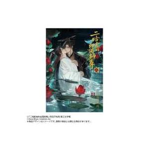 二哈和他的白猫師尊 ハスキーと彼の白猫師尊 全巻セット 6巻小冊子 小説「二哈和他的白猫師尊」第6巻（ハスキーとかれのしろねこしずん