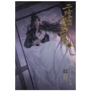 二哈和他的白猫師尊　７