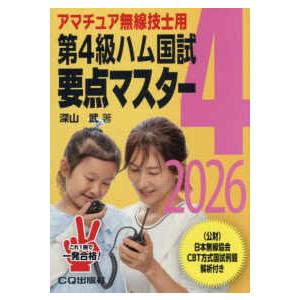 第４級ハム国試要点マスター 〈２０２６〉 - アマチュア無線技士用