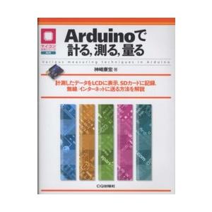 マイコン活用シリーズ Ａｒｄｕｉｎｏで計る、測る、量る