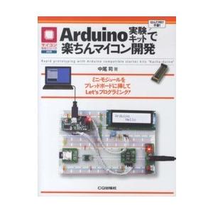マイコン活用シリーズ Ａｒｄｕｉｎｏ実験キットで楽ちんマイコン開発