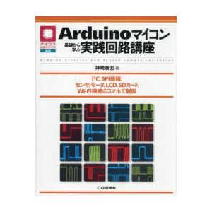 マイコン活用シリーズ Ａｒｄｕｉｎｏマイコン基礎から学ぶ実践回路講座