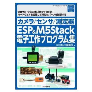 ボード・コンピュータ・シリーズ  カメラ／センサ／測定器ＥＳＰ＆Ｍ５Ｓｔａｃｋ電子工作プログラム集