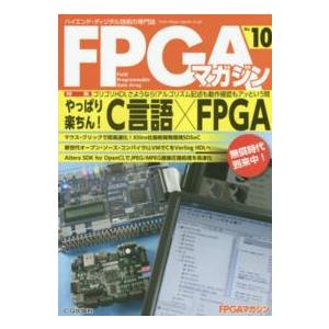 ＦＰＧＡマガジン 〈ｎｏ．１０〉 - ハイエンド・ディジタル技術の専門誌 やっぱり楽ちん！　Ｃ言語×...