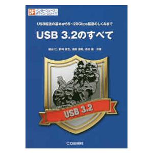 インターフェース・デザイン・シリーズ  ＵＳＢ　３．２のすべて―ＵＳＢ転送の基本から５〜２０Ｇｂｐｓ...