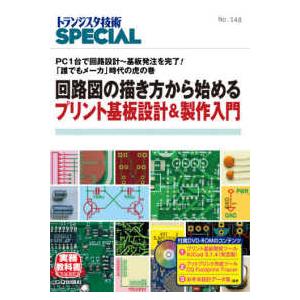 トランジスタ技術ＳＰＥＣＩＡＬ  回路図の描き方から始めるプリント基板設計＆製作入門 - ＰＣ１台で...