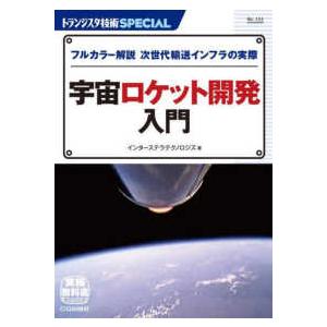 トランジスタ技術SPECIAL 宇宙ロケット開発...の商品画像