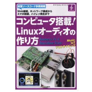 ボード・コンピュータ・シリーズ  コンピュータ搭載！Ｌｉｎｕｘオーディオの作り方