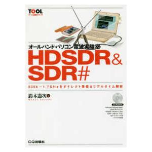 ＴＯＯＬ活用シリーズ  オールバンド・パソコン電波実験室ＨＤＳＤＲ＆ＳＤＲ＃―５００ｋ〜１．７ＧＨｚ...