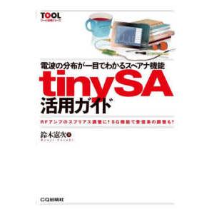 ＴＯＯＬ活用シリーズ  電波の分布が一目でわかるスペアナ機能ｔｉｎｙＳＡ活用ガイド―ＲＦアンプのスプ...