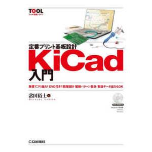 ＴＯＯＬ活用シリーズ  定番プリント基板設計ＫｉＣａｄ入門