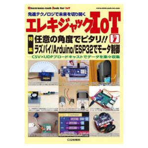 トランジスタ技術臨時増刊  エレキジャックＩｏＴ 〈Ｎｏ．７〉 特集：任意の角度でピタリ！！ラズパイ...