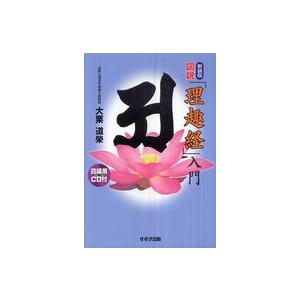 理趣経 意味 本の商品一覧 通販 Yahoo ショッピング