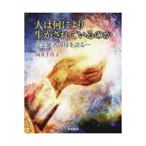 人は何により生かされているのか―霊能者の母を語る