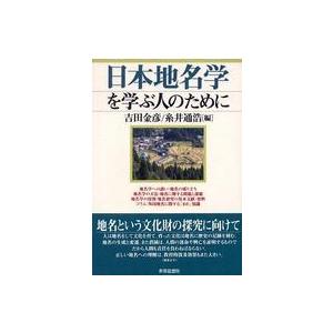 日本地名学を学ぶ人のために