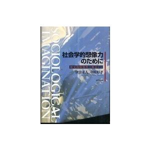 社会学的想像力のために―歴史的特殊性の視点から