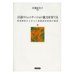 言語コミュニケーション能力を育てる―発達調査をふまえた国語教育実践の開発