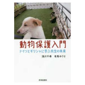 動物保護入門―ドイツとギリシャに学ぶ共生の未来