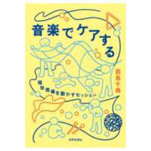音楽でケアする - 福祉現場を動かすセッション