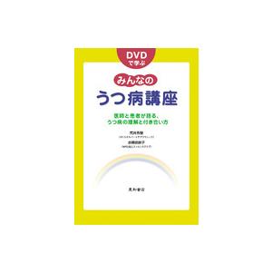 ＤＶＤで学ぶみんなのうつ病講座 - 医師と患者が語る、うつ病の理解と付き合い方