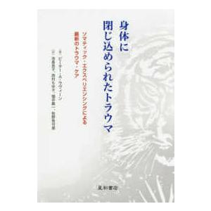 身体に閉じ込められたトラウマ―ソマティック・エクスペリエンシングによる最新のトラウマ・ケア