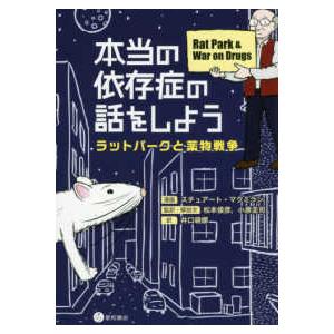 本当の依存症の話をしよう―ラットパークと薬物戦争