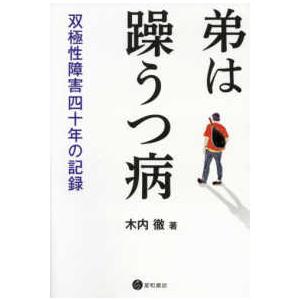 弟は躁うつ病―双極性障害四十年の記録