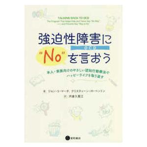 強迫性障害（ＯＣＤ）に“ＮＯ”を言おう―本人・家族向けのやさしい認知行動療法でハッピーライフを取り返...