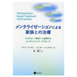 メンタライゼーションによる家族との治療 - 〈システム〉・〈関係〉へと展開するメンタライジング