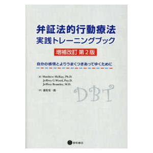 弁証法的行動療法実践トレーニングブック - 自分の感情とよりうまくつきあってゆくために （増補改訂第...