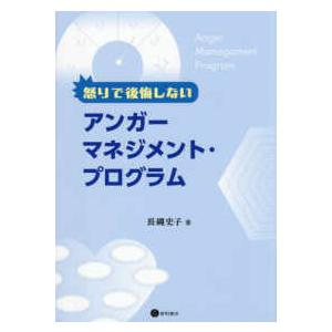 怒りで後悔しないアンガーマネジメント・プログラム