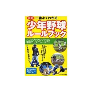 最新　一番よくわかる少年野球ルールブック