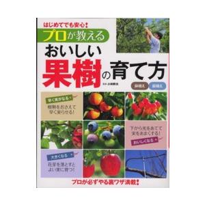 はじめてでも安心！プロが教えるおいしい果樹の育て方
