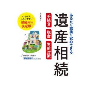 あなたも家族も安心できる遺産相続　手続き・税金・生前対策